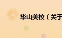 华山美校（关于华山美校简介）