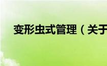 变形虫式管理（关于变形虫式管理介绍）