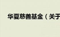 华夏慈善基金（关于华夏慈善基金简介）