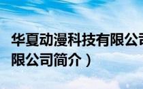 华夏动漫科技有限公司（关于华夏动漫科技有限公司简介）