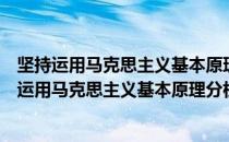 坚持运用马克思主义基本原理分析社会经济问题（关于坚持运用马克思主义基本原理分析社会经济问题简介）