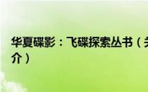 华夏碟影：飞碟探索丛书（关于华夏碟影：飞碟探索丛书简介）
