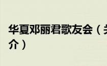 华夏邓丽君歌友会（关于华夏邓丽君歌友会简介）