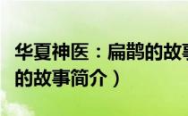华夏神医：扁鹊的故事（关于华夏神医：扁鹊的故事简介）