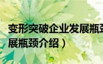 变形突破企业发展瓶颈（关于变形突破企业发展瓶颈介绍）
