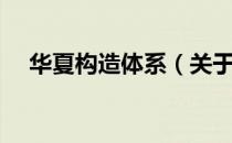 华夏构造体系（关于华夏构造体系简介）