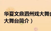 华夏文鼎泗州戏大舞台（关于华夏文鼎泗州戏大舞台简介）