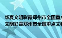 华夏文明彩霞郑州市全国重点文物保护单位掠影（关于华夏文明彩霞郑州市全国重点文物保护单位掠影简介）