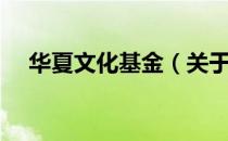 华夏文化基金（关于华夏文化基金简介）
