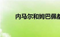 内马尔和姆巴佩都有着出色的发挥
