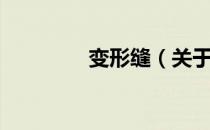 变形缝（关于变形缝介绍）