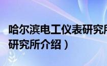 哈尔滨电工仪表研究所（关于哈尔滨电工仪表研究所介绍）