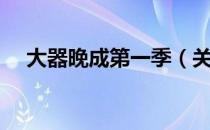 大器晚成第一季（关于大器晚成第一季）