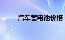 汽车蓄电池价格（汽车电瓶价格）
