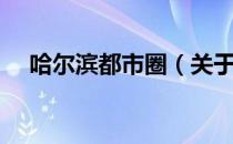 哈尔滨都市圈（关于哈尔滨都市圈介绍）