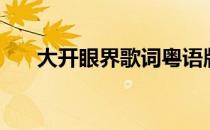 大开眼界歌词粤语版（大开眼界歌词）