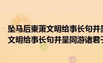 坠马后柬萧文明给事长句并呈同游诸君子（关于坠马后柬萧文明给事长句并呈同游诸君子简介）