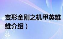 变形金刚之机甲英雄（关于变形金刚之机甲英雄介绍）
