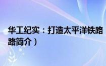 华工纪实：打造太平洋铁路（关于华工纪实：打造太平洋铁路简介）