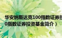 华安纳斯达克100指数证券投资基金（关于华安纳斯达克100指数证券投资基金简介）