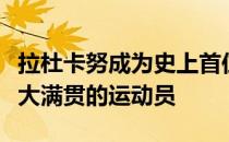 拉杜卡努成为史上首位以资格赛球员身份夺得大满贯的运动员