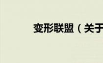 变形联盟（关于变形联盟介绍）