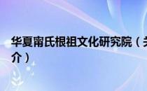 华夏甯氏根祖文化研究院（关于华夏甯氏根祖文化研究院简介）