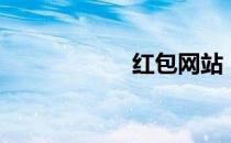 红包网站（红包网）