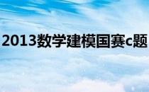 2013数学建模国赛c题（2013数学建模国赛）