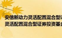 安信新动力灵活配置混合型证券投资基金（关于安信新动力灵活配置混合型证券投资基金介绍）
