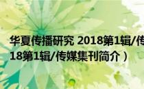 华夏传播研究 2018第1辑/传媒集刊（关于华夏传播研究 2018第1辑/传媒集刊简介）
