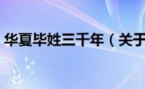 华夏毕姓三千年（关于华夏毕姓三千年简介）