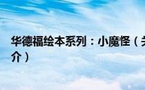 华德福绘本系列：小魔怪（关于华德福绘本系列：小魔怪简介）
