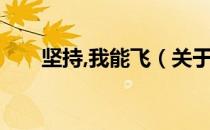 坚持,我能飞（关于坚持,我能飞简介）
