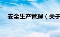 安全生产管理（关于安全生产管理介绍）