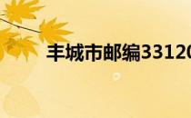 丰城市邮编331200（丰城市邮编）