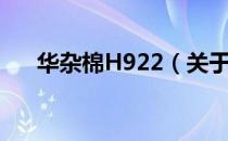 华杂棉H922（关于华杂棉H922简介）