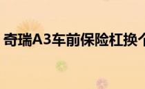 奇瑞A3车前保险杠换个多少钱（奇瑞a3cvt）