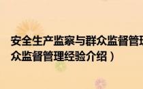安全生产监察与群众监督管理经验（关于安全生产监察与群众监督管理经验介绍）