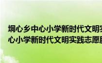 垌心乡中心小学新时代文明实践志愿服务队（关于垌心乡中心小学新时代文明实践志愿服务队简介）