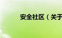 安全社区（关于安全社区介绍）
