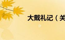 大戴礼记（关于大戴礼记）