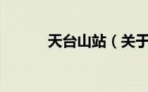 天台山站（关于天台山站简介）