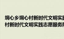 垌心乡垌心村新时代文明实践志愿服务队（关于垌心乡垌心村新时代文明实践志愿服务队简介）