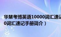 华慧考博英语10000词汇速记手册（关于华慧考博英语10000词汇速记手册简介）