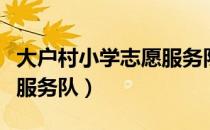 大户村小学志愿服务队（关于大户村小学志愿服务队）