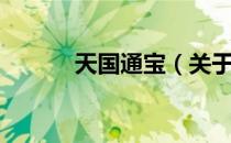 天国通宝（关于天国通宝简介）