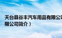 天台县谷丰汽车用品有限公司（关于天台县谷丰汽车用品有限公司简介）