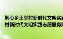 垌心乡王举村新时代文明实践志愿服务队（关于垌心乡王举村新时代文明实践志愿服务队简介）