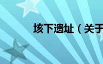 垓下遗址（关于垓下遗址简介）